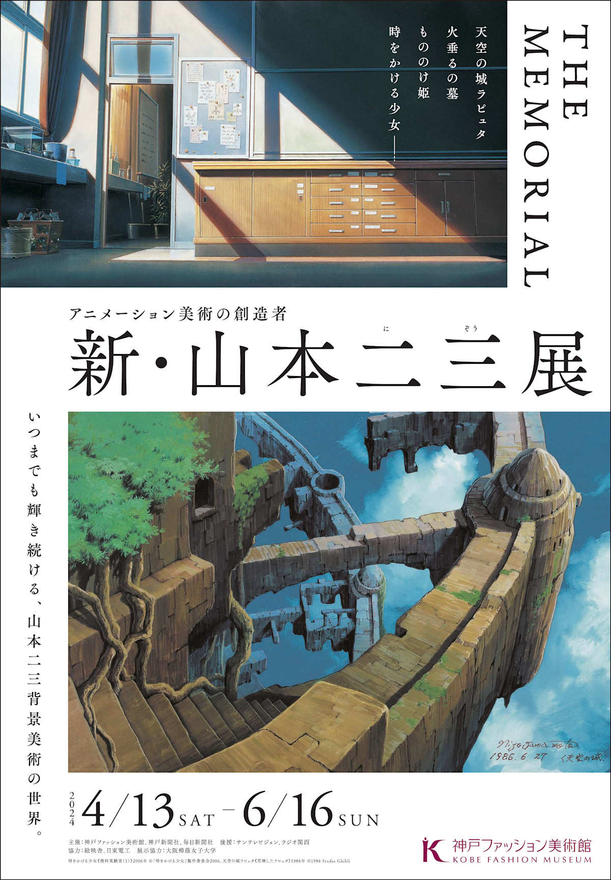 ジブリ 美術監督 山本二三 複製原画 背景画 全14枚 スタジオジブリ