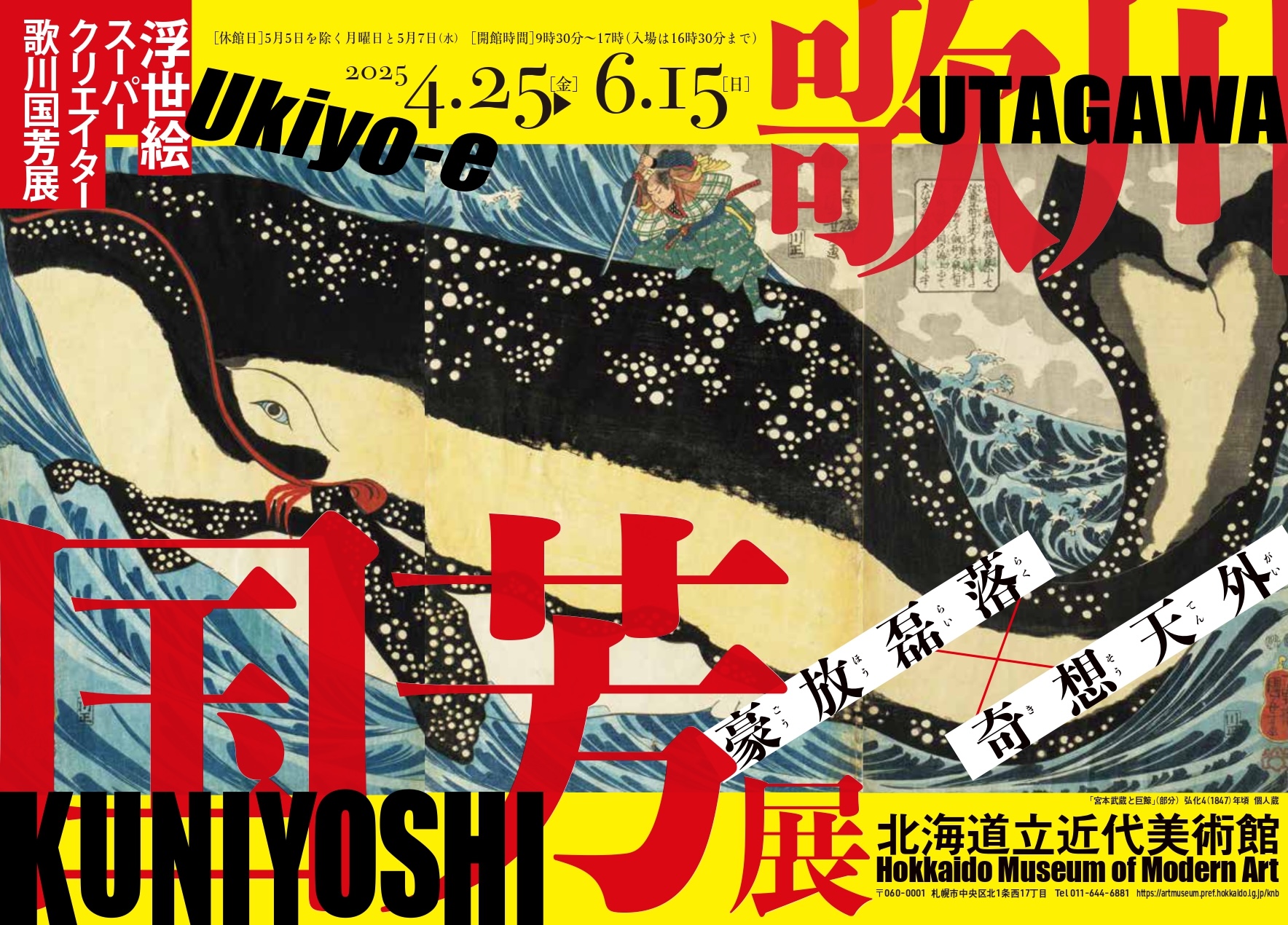 浮世絵スーパークリエイター 歌川国芳展」 （北海道立近代美術館
