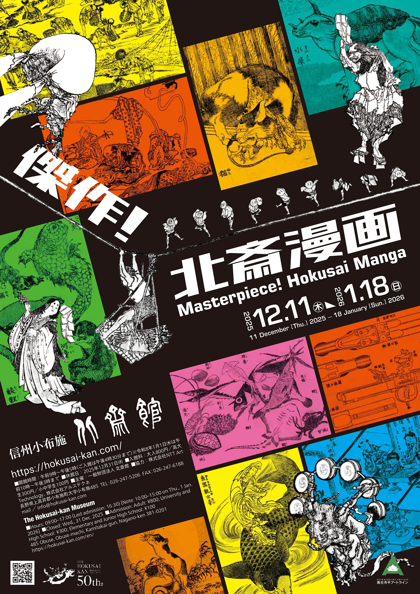 傑作！北斎漫画」 （北斎館） ｜Tokyo Art Beat