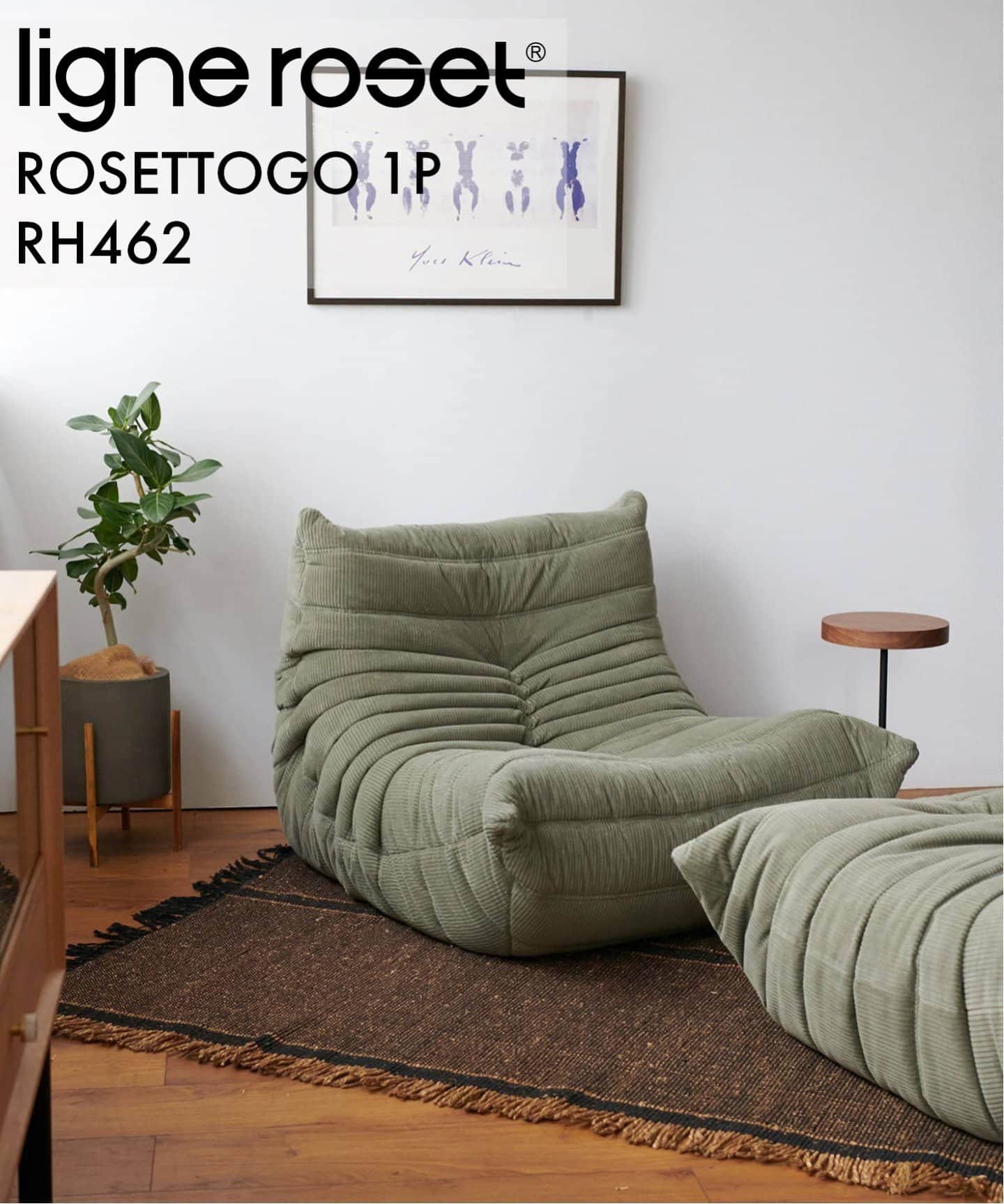 大型商品》【ligne roset/リーン・ロゼ】ROSETTOGO 1P RH462