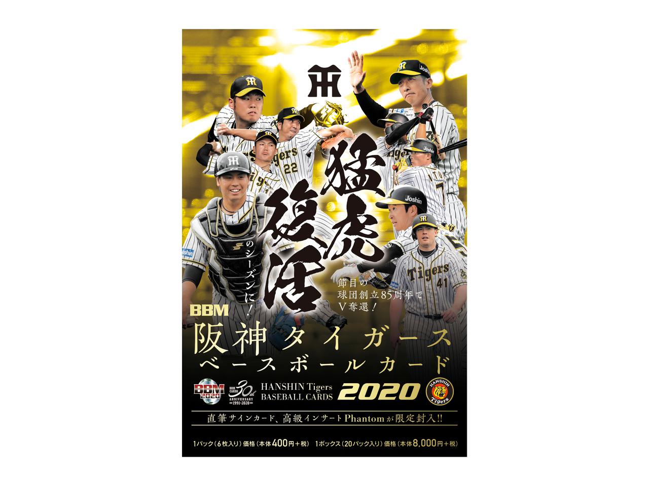 新作情報 BBM阪神タイガースベースボールカード2020】矢野燿大監督の2