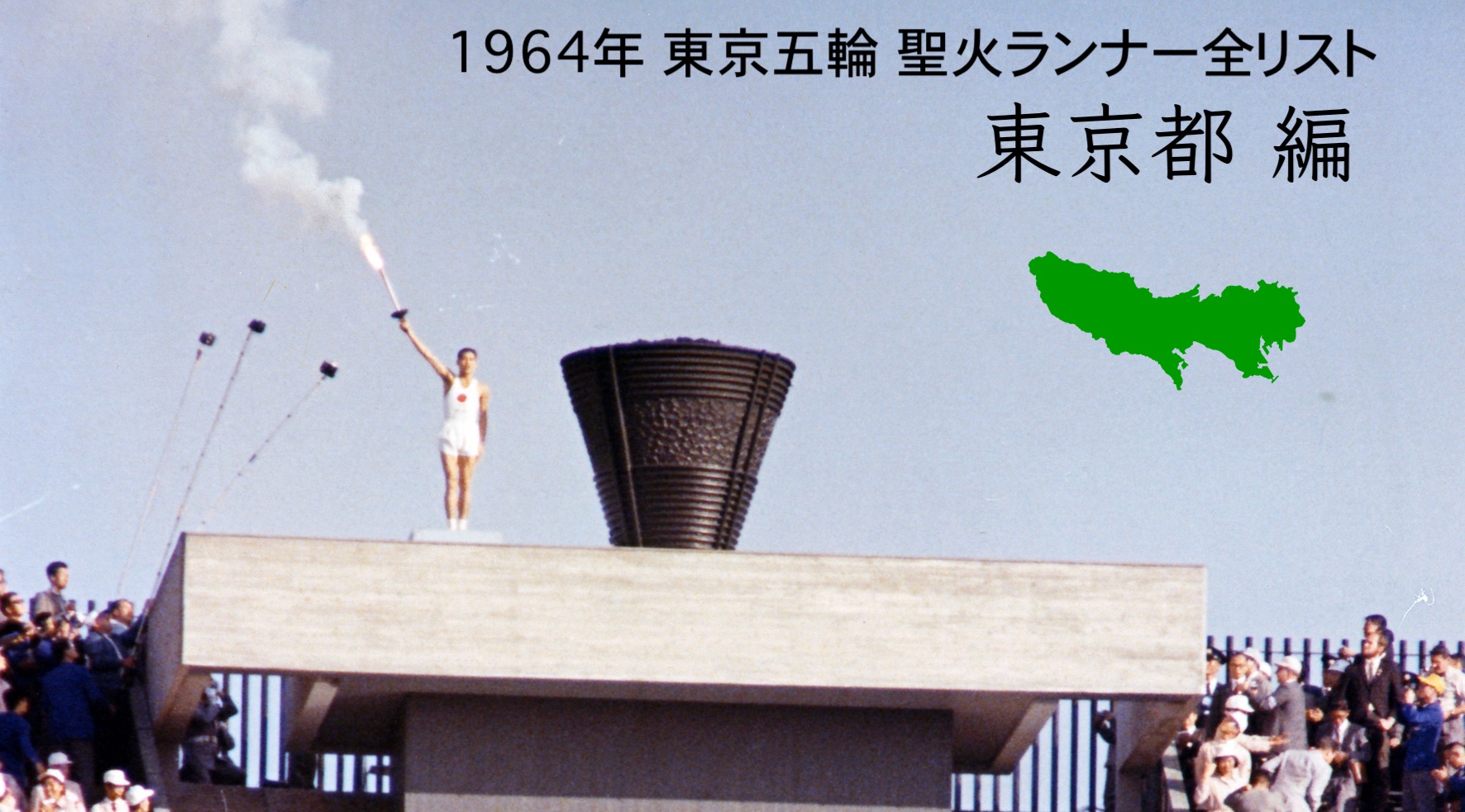 アーカイブ】1964年の聖火ランナー全掲載 東京都編 4つの火が1つに