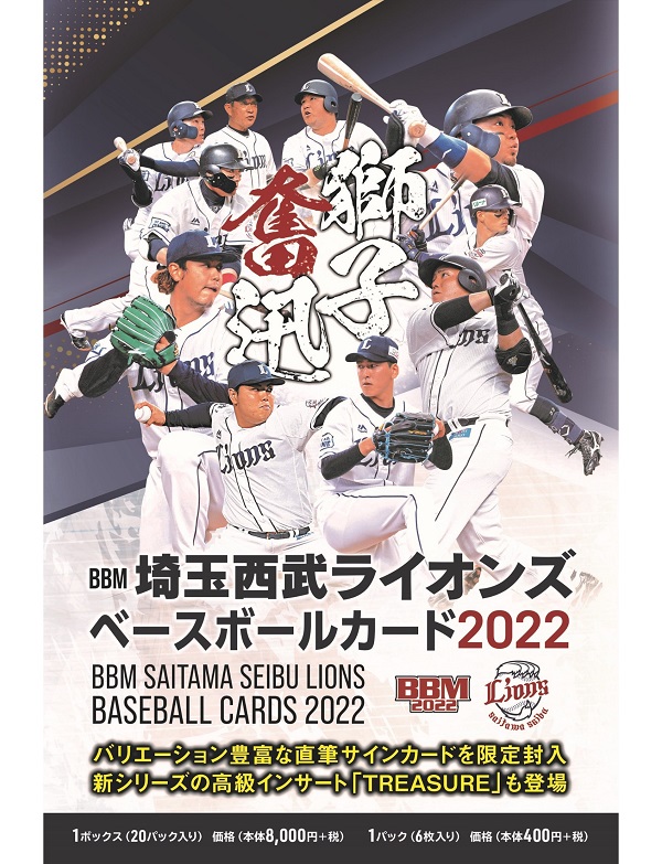 BBM埼玉西武ライオンズ ベースボールカード2022 | BBMスポーツ