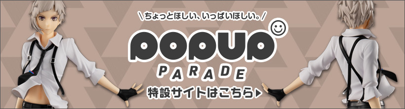 POP UP PARADE 中島敦