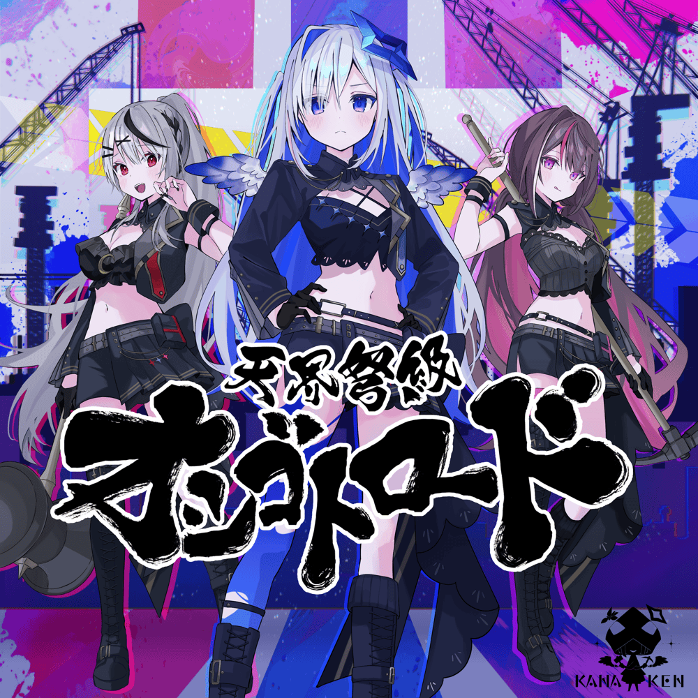 When did かなけん (KANAKEN), 天音かなた (Amane Kanata), AZKi &amp