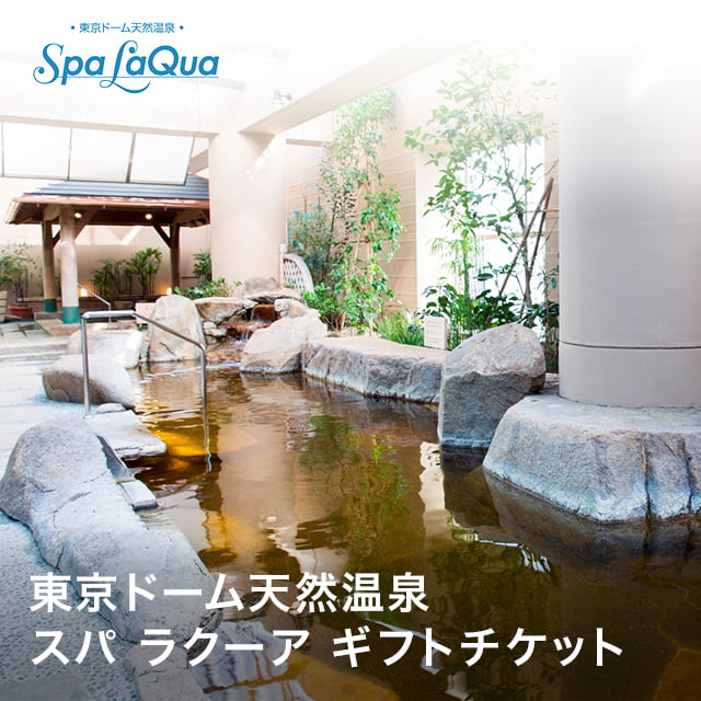 東京ドームシティの東京ドーム天然温泉 スパ ラクーア ギフトチケット