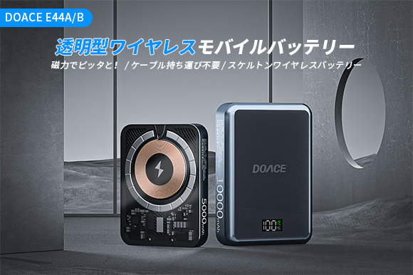 マグネット式ワイヤレスバッテリー・ケーブル持ち運び不要「DOACE E44A