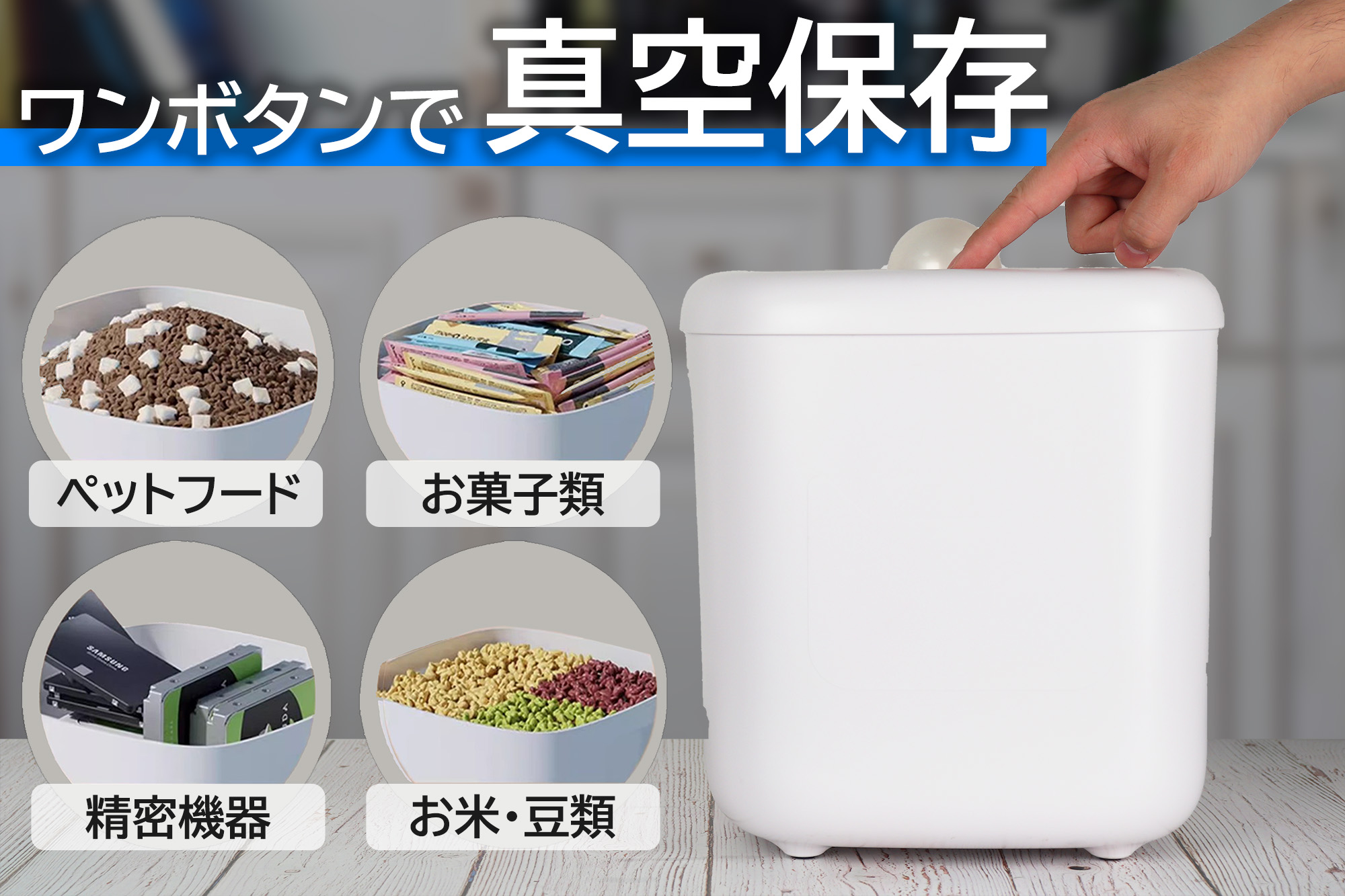 お菓子やカメラなど精密機器まで楽々真空保存！ ワンボタンで簡単操作