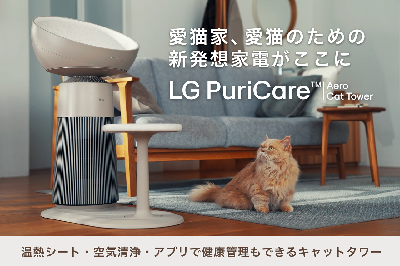 LG発。愛猫、愛猫家のための新発想家電がここに ペットモード搭載空気