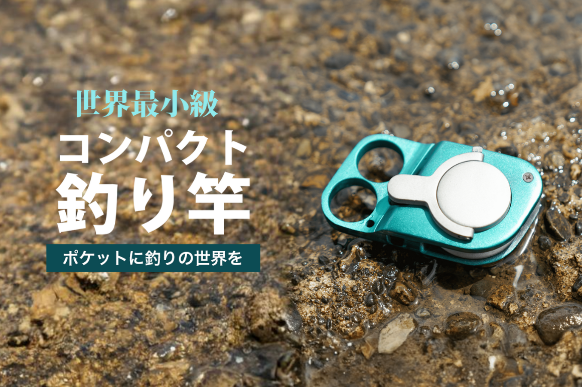 ポケット釣り革命！世界最小級コンパクトサイズの釣り竿！小さくても高