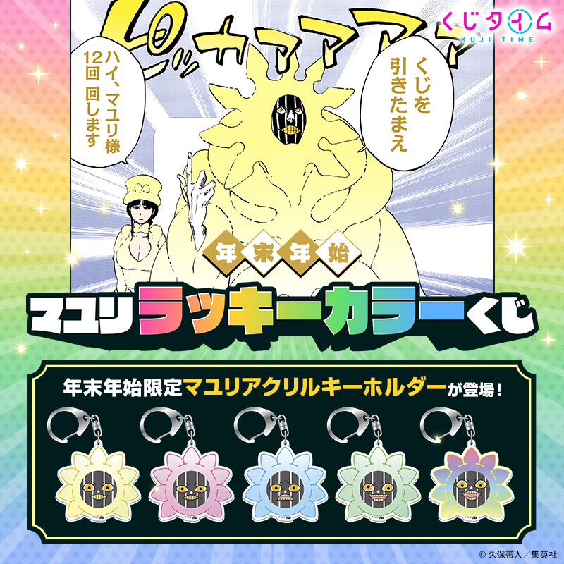 年末年始マユリラッキーカラーくじ【くじタイム】