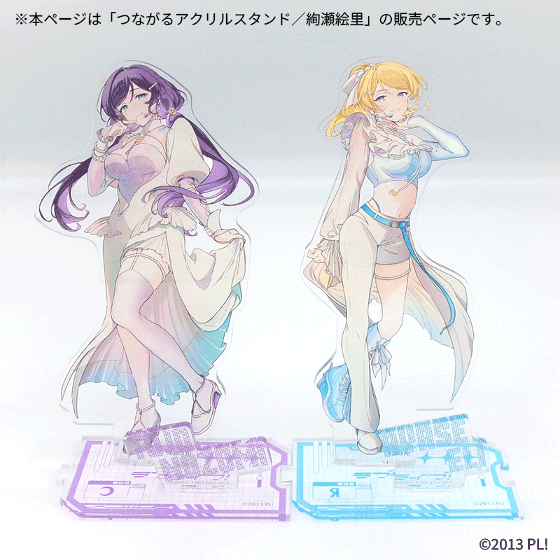 つながるアクリルスタンド／絢瀬絵里【Fan-Xross モール®】
