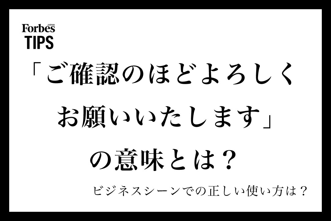 ご確認のほどよろしくお願いいたします」の意味とは？ビジネスシーンで