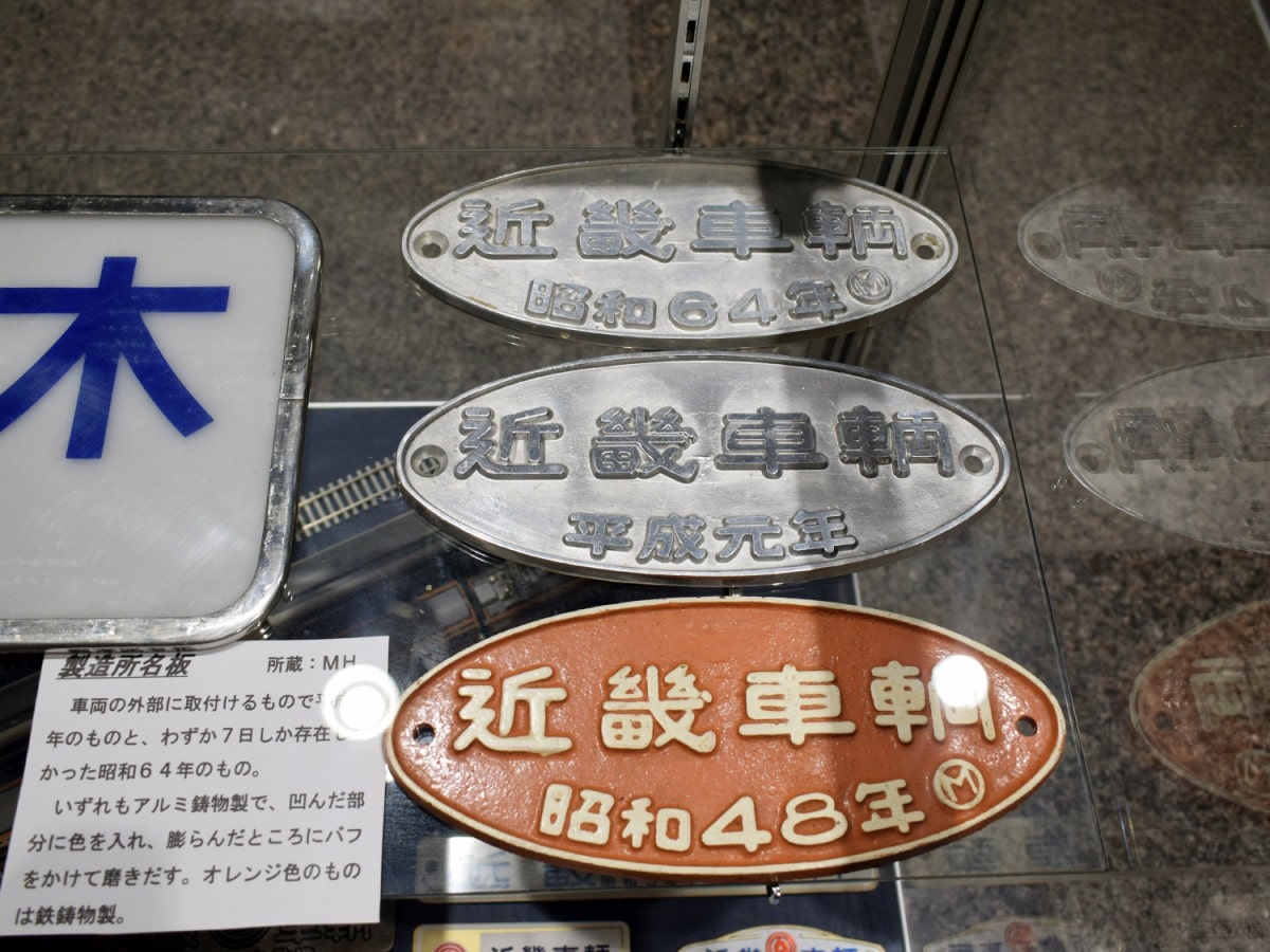 近畿車輛の製造所銘板 - 東大阪経済新聞