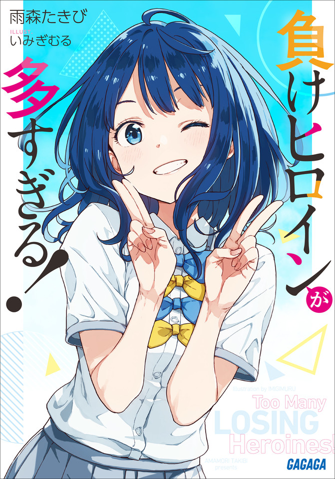負けヒロインが多すぎる！（ガガガ文庫） | 日本最大級のオーディオ