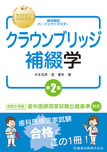 m3電子書籍 | 歯科国試パーフェクトマスター クラウンブリッジ補綴学 第2版