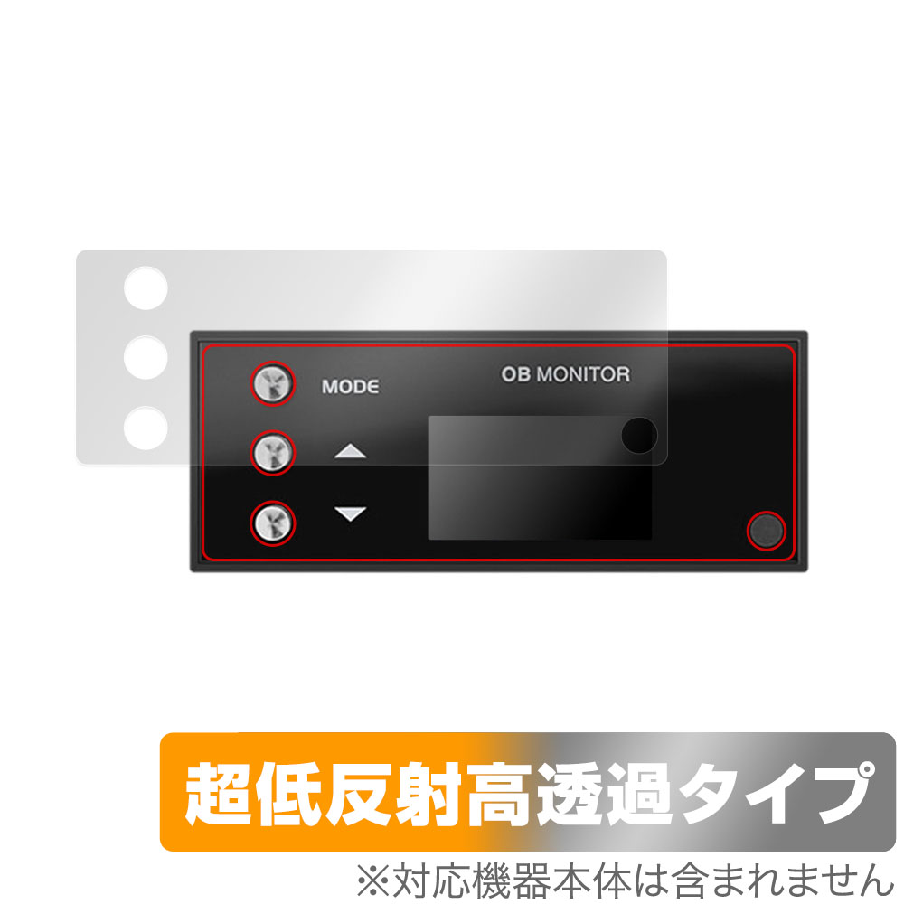 PIVOT OB MONITOR (OBM-2 / OBM) 用 保護フィルム | 超低反射高透過