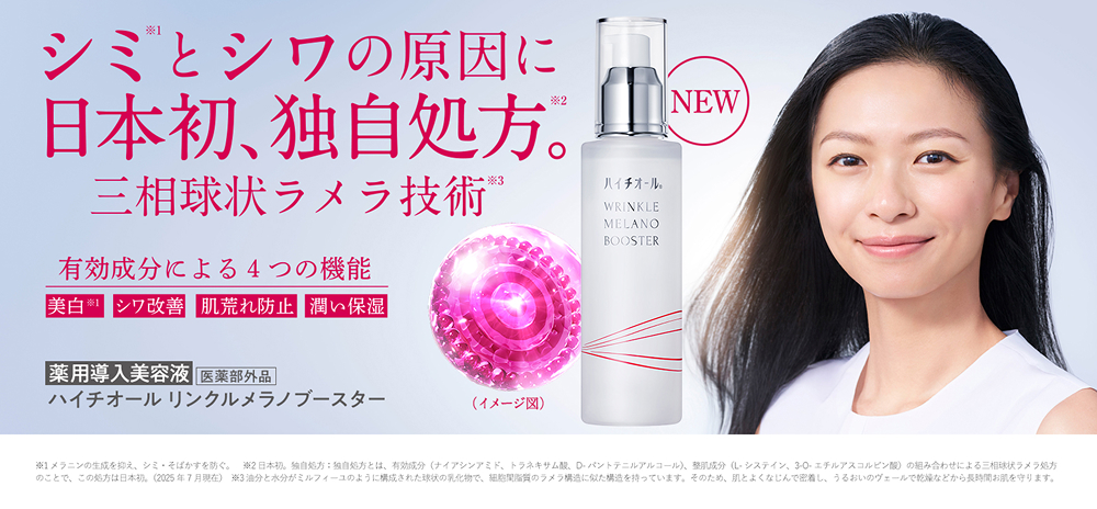 薬用導入美容液「ハイチオール リンクルメラノブースター」EC限定新