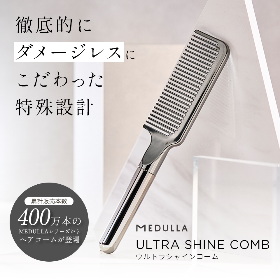 メデュラ「スカルプリフトブラシ」と「ウルトラシャインコーム」が
