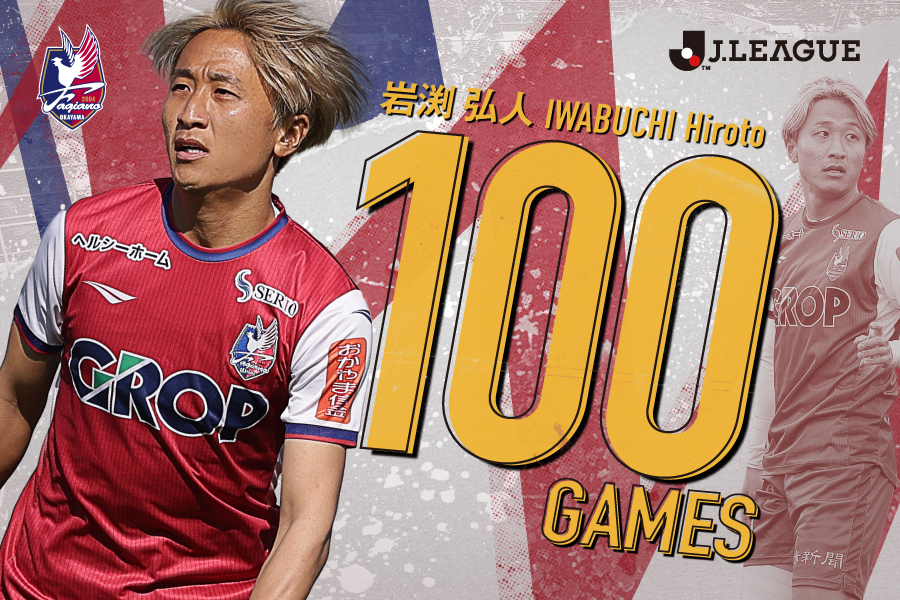 岩渕弘人選手 Jリーグ通算100試合出場記念グッズ 発売のお知らせ