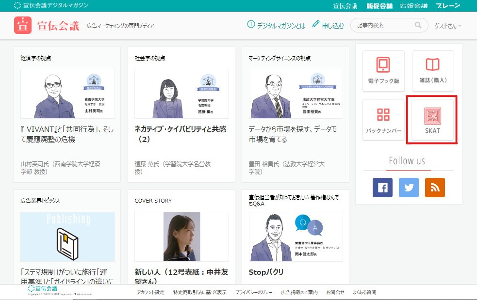 宣伝会議賞の一次通過以上の作品を収録した「SKAT. オンライン版」提供