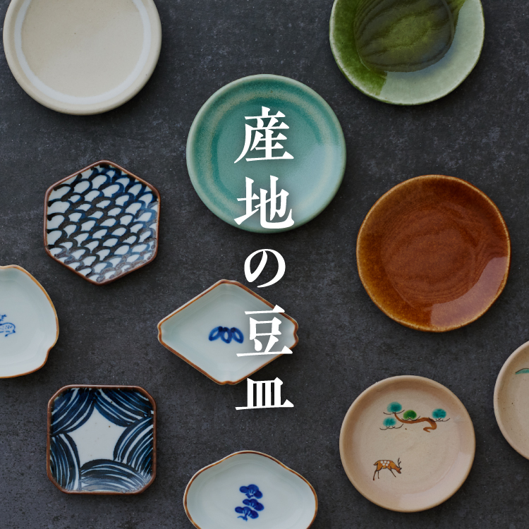 産地のうつわ「うつわはじめ」｜工芸・暮らし・贈りもの｜中川政七商店