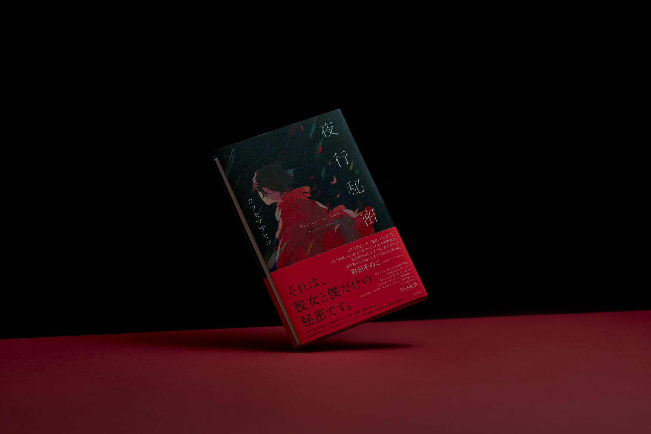 カツセマサヒコ × indigo la End 小説『夜行秘密』発売記念 「夜行秘密