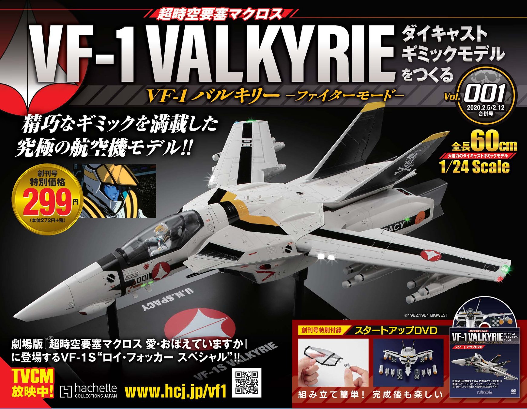 超時空要塞マクロス VF-1 バルキリー ダイキャストギミックモデルを