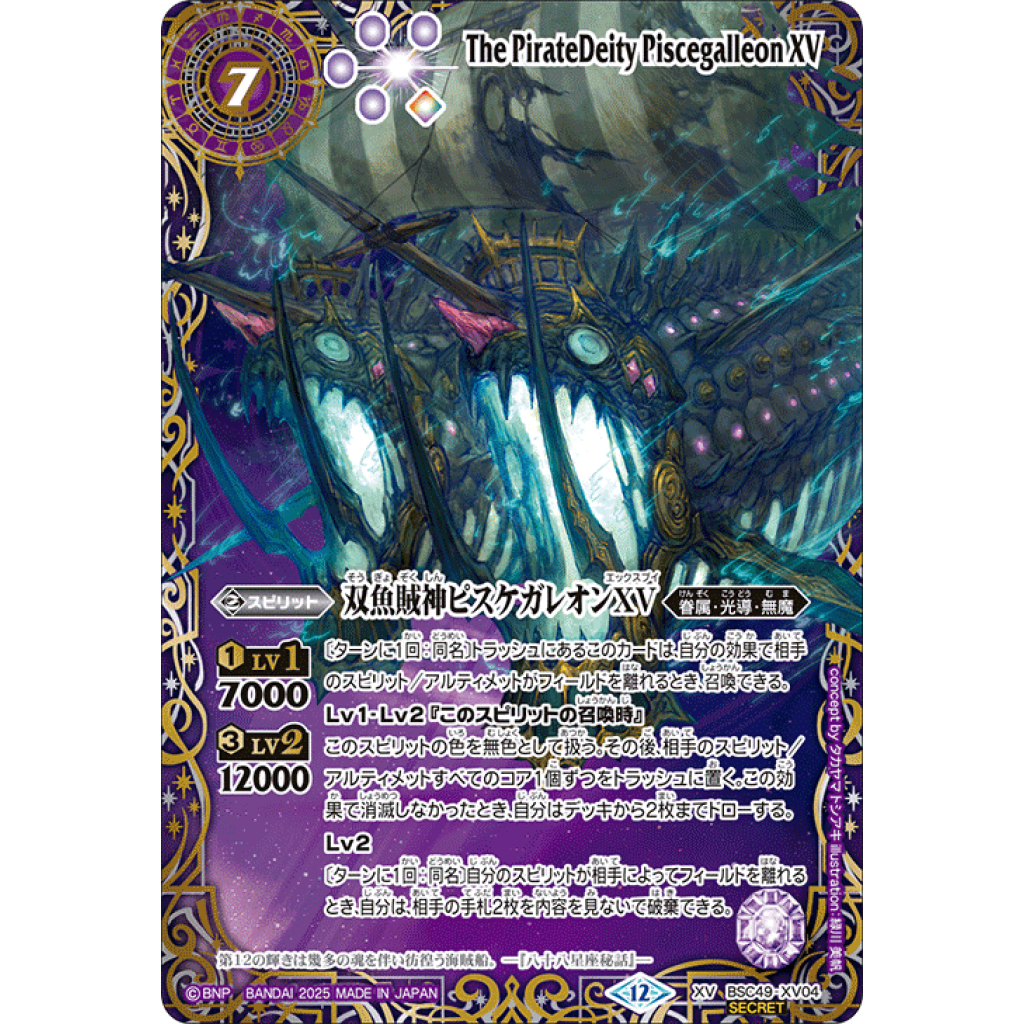双魚賊神ピスケガレオンXV シークレット BSC49-XV04 XV 双魚賊神
