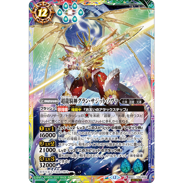 BS51-10thX04 X 超龍騎神グラン・サジット・ノヴァ(BSC50収録) (SECRET