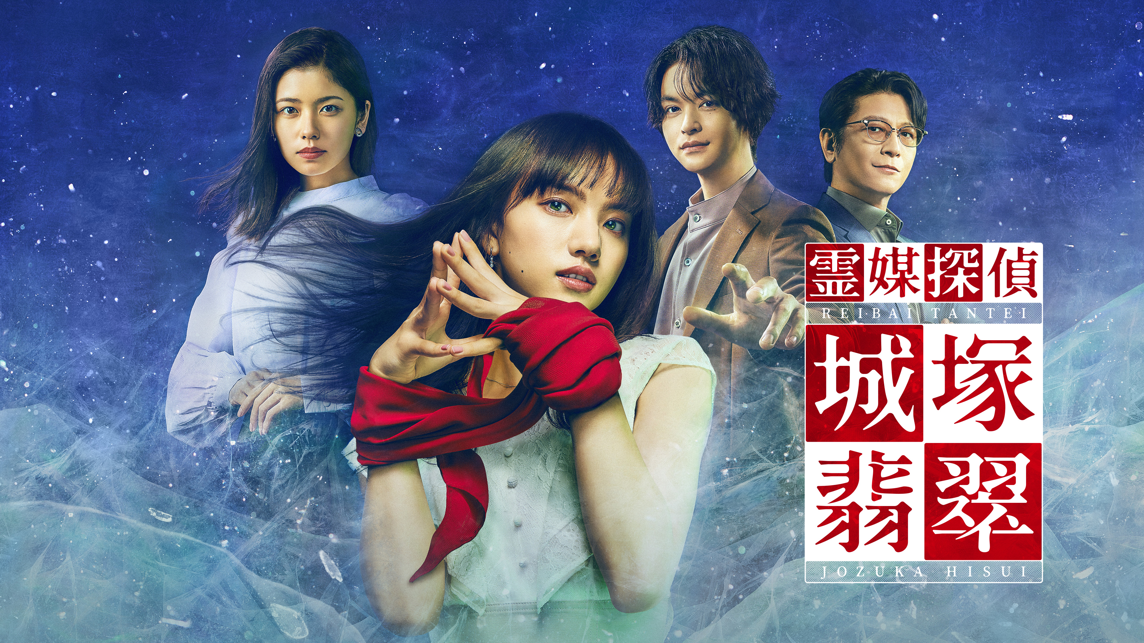 霊媒探偵・城塚翡翠／invert 城塚翡翠 倒叙集 | Hulu(フールー)
