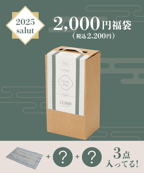 salut!（サリュ!）の「【2025福袋】salut!2000円福袋（福袋/福箱