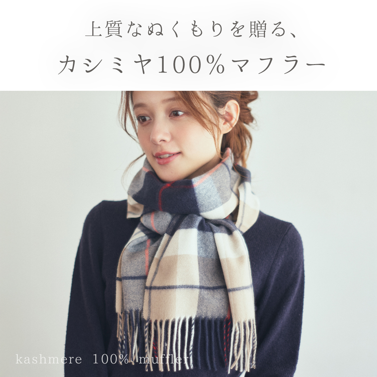 刺繍名入れギフト】カシミヤ100%チェック柄マフラー | cinnamon
