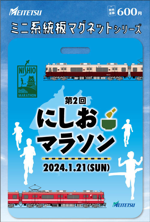 名鉄 にしおマラソン記念ミニ系統板マグネット 販売（2024年1月21日