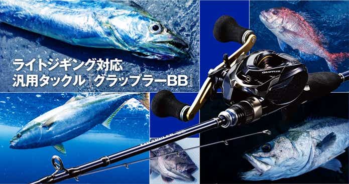 1万円代で大満足だ！「グラップラーBB B632」をオフショア初心者が