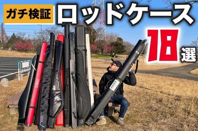 ロッドケースおすすめランキング18選！選び方のポイント＆人気製品を
