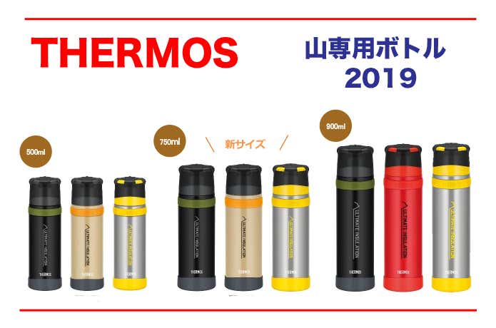 NEWS】 サーモス愛好者にウレシイお知らせ！『山専用ボトル』が6年ぶり