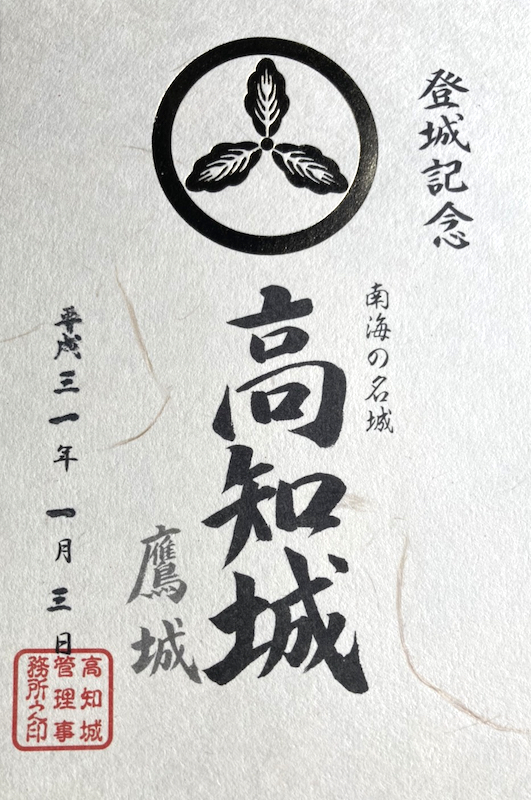 高知城 御城印 令和4年正月限定版 | 全国御城印コレクション - 攻城団