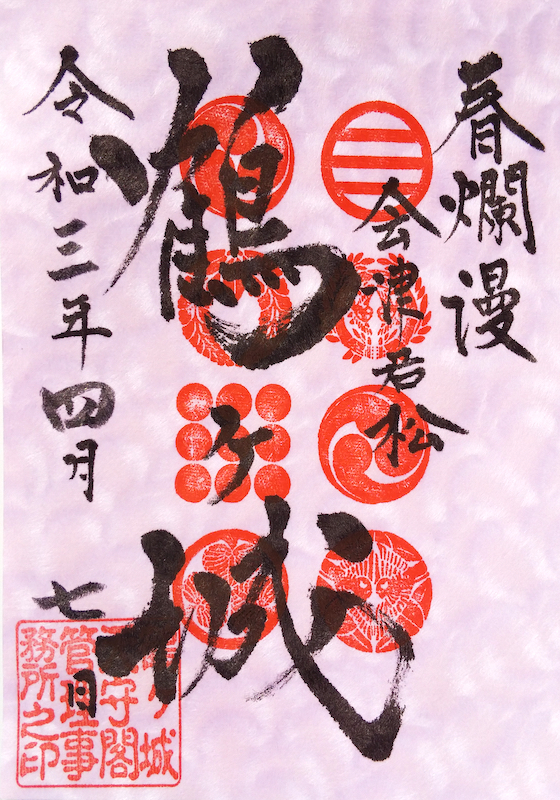 鶴ヶ城（会津若松城） 御城印 春爛漫版 | 全国御城印コレクション - 攻城団