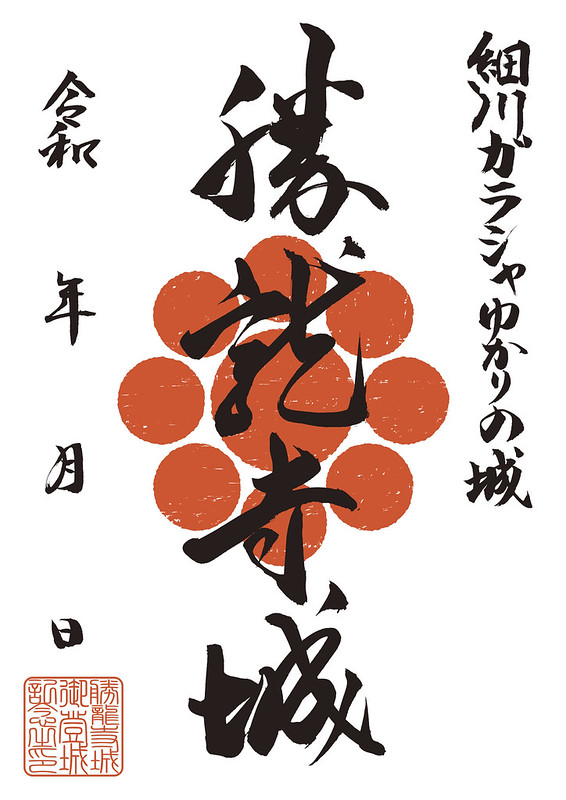 勝龍寺城 御城印 | 全国御城印コレクション - 攻城団