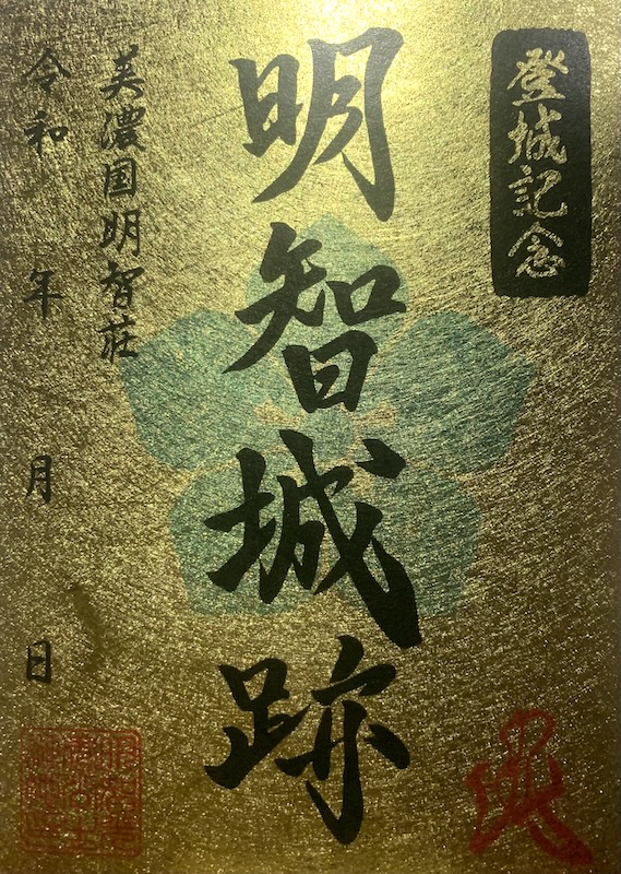 秋限定版 金山城、明智城】＋【顔戸城、御嵩城】 4枚セット御