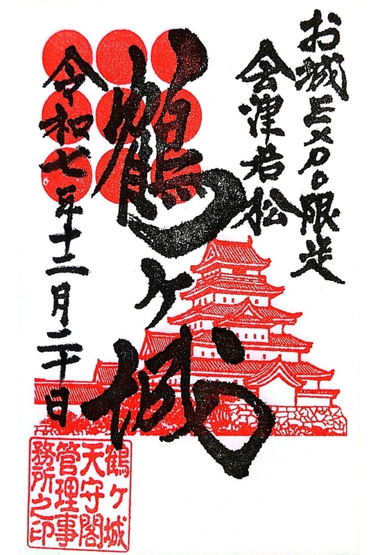 鶴ヶ城（会津若松城） 御城印 お城EXPO限定版 | 全国御城印