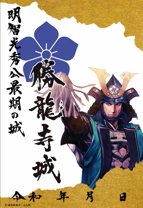 勝龍寺城 御城印 秀吉・光秀 武将限定版 | 全国御城印コレクション