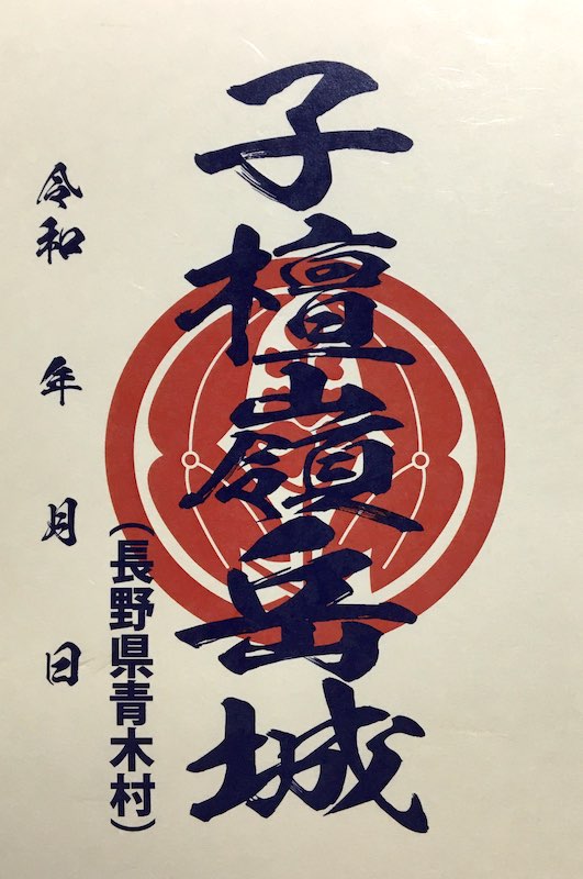 子檀嶺岳城 御城印 青木村産業祭限定版 はがき版 | 全国御城印