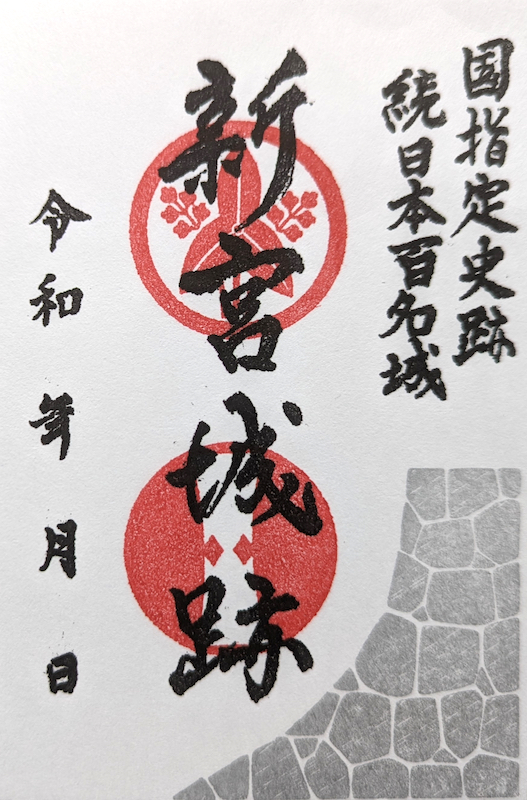 新宮城 御城印 | 全国御城印コレクション - 攻城団
