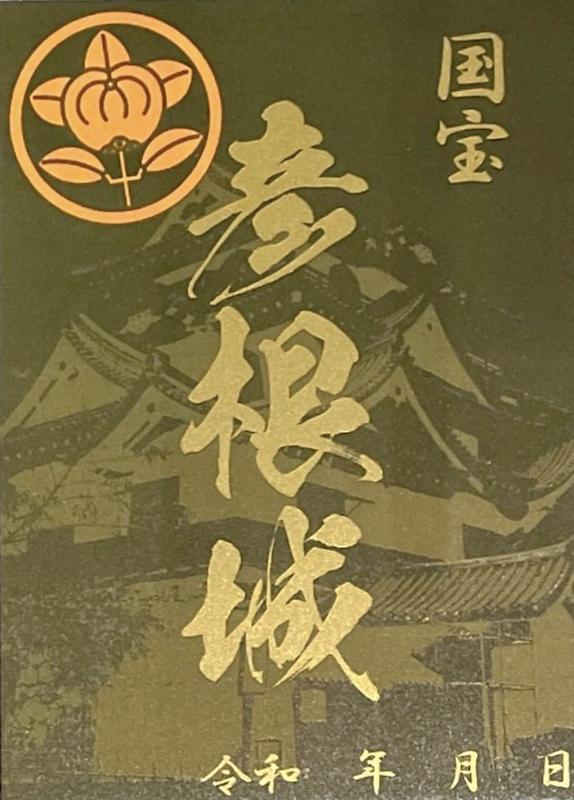 彦根城 御城印 「にっぽん城まつり2025」限定版 | 全国御城印