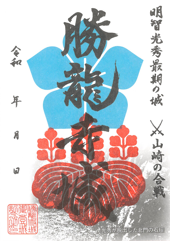 勝龍寺城 御城印 “山崎の合戦”限定版 | 全国御城印コレクション - 攻城団