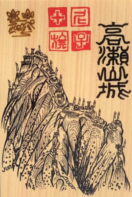 島根、忠山城の御城印、超レア 島根、忠山城の御城印、超レア