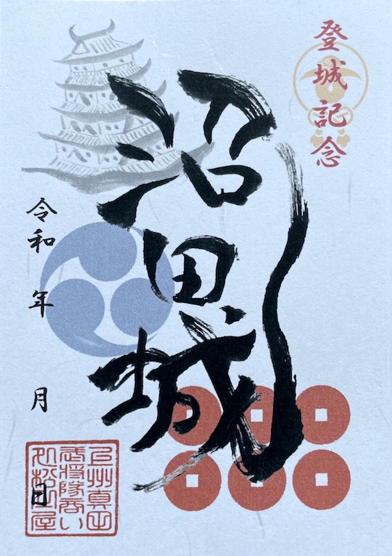 令和三年、沼田城限定御城印、タイプB、1月から12