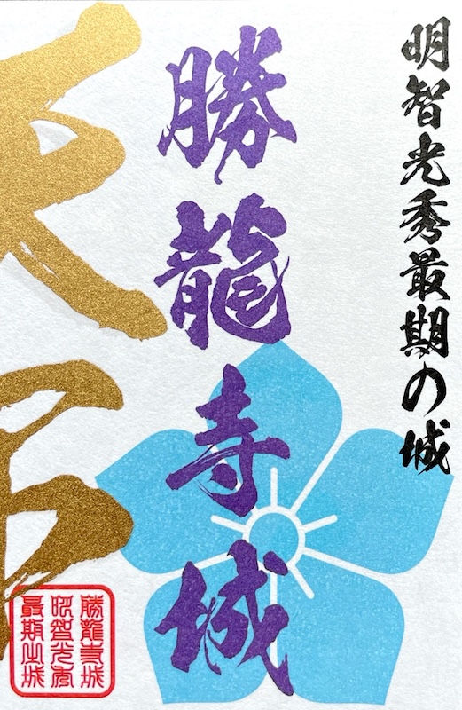 勝龍寺城の御城印 | 勝龍寺城のガイド - 攻城団